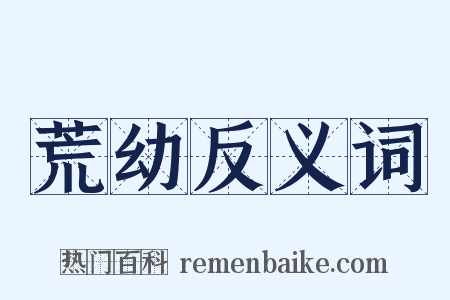 荒幼反义词是什么意思的图片
